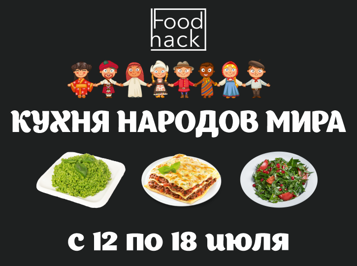 Кухня народов мира в ProStore! Кухня народов мира в ProStore!
