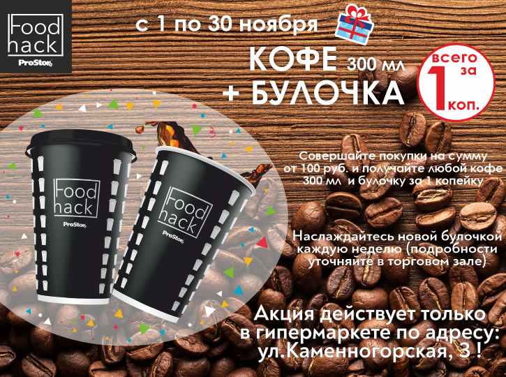 Набор "Кофе + булочка" за 1 копейку! Набор "Кофе + булочка" за 1 копейку!