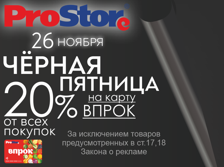 Чёрная пятница в ProStore! Чёрная пятница в ProStore!
