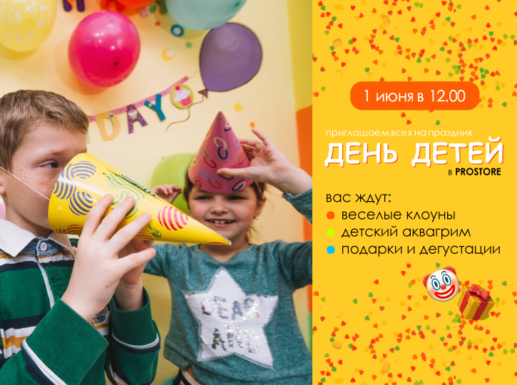 День детей в ProStore! День детей в ProStore!