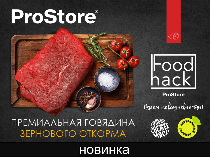 Премиальная говядина ЭКСТРА в ProStore! Премиальная говядина ЭКСТРА в ProStore!