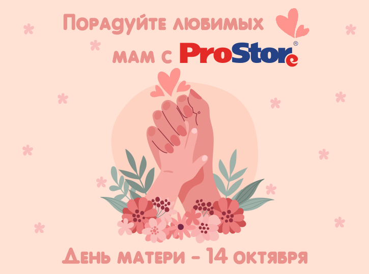День матери с ProStore! День матери с ProStore!