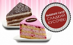 Выберите свой сладкий кусочек!